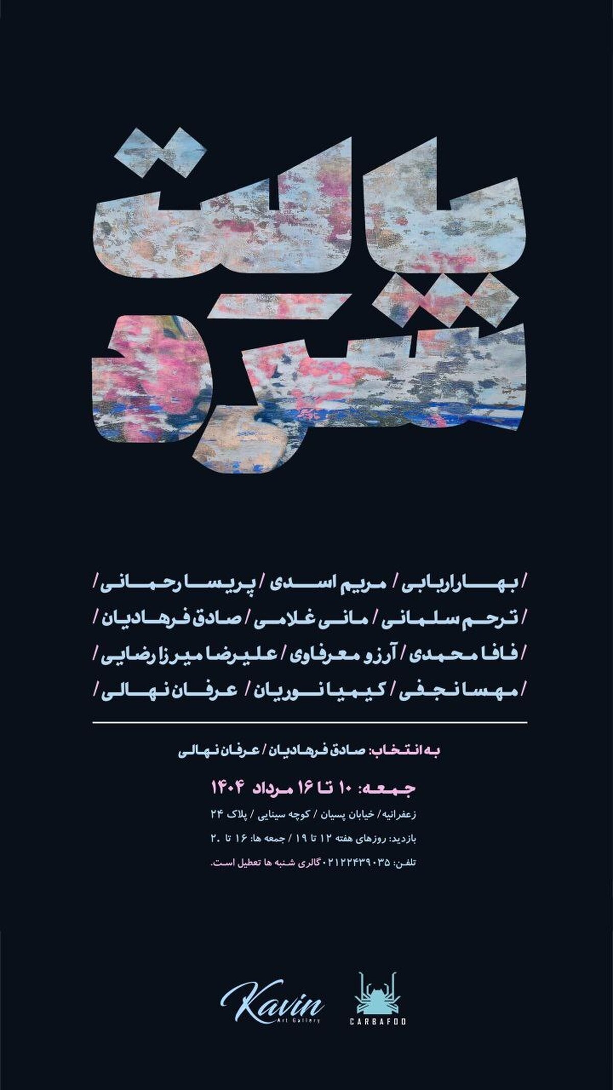 برگزاری نمایشگاه «پالت سرد» در گالری کوین