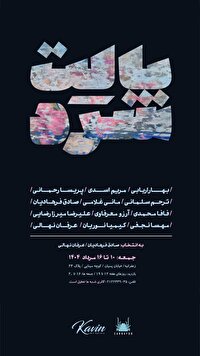 برگزاری نمایشگاه «پالت سرد» در گالری کوین