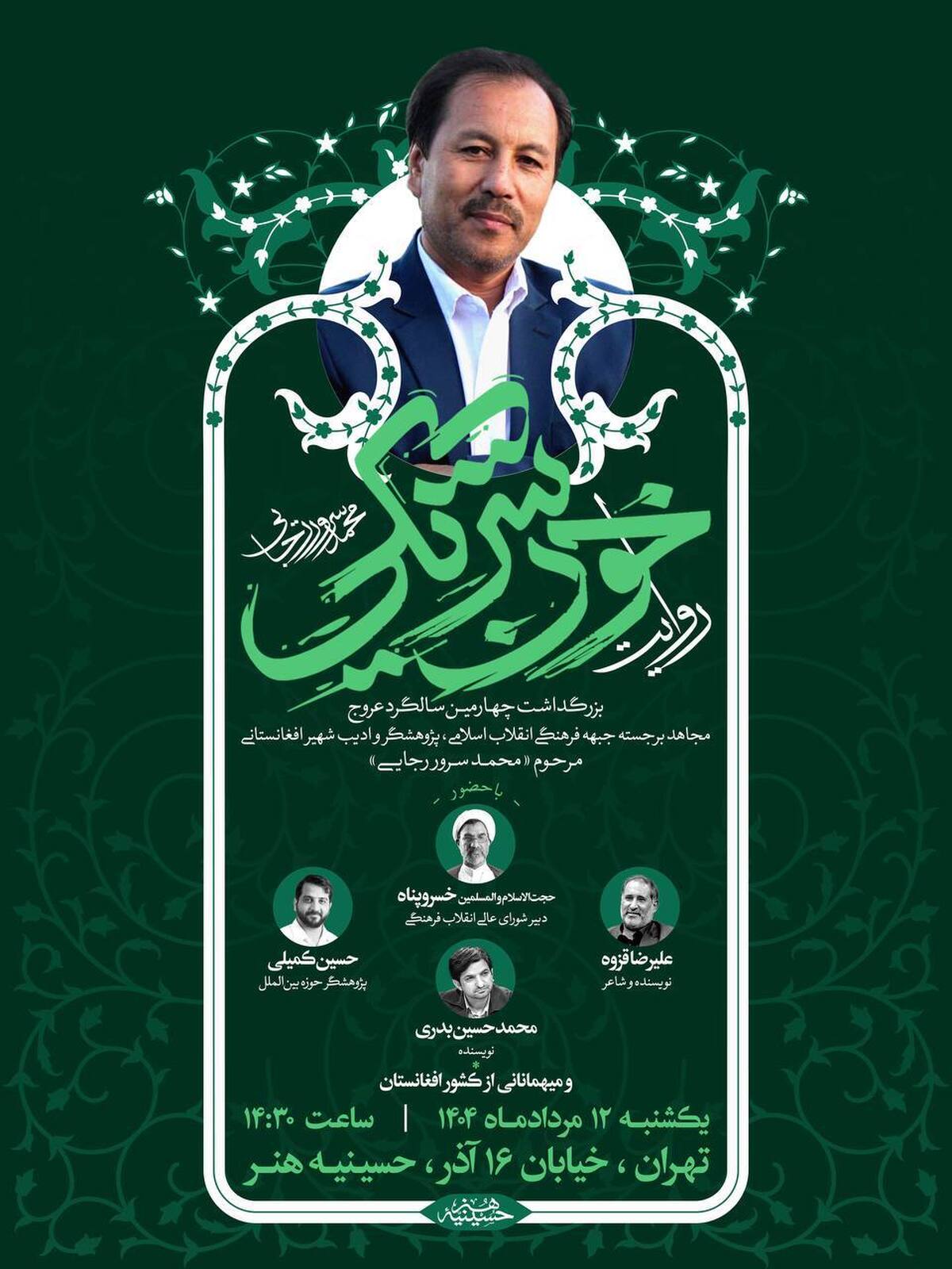 یاد یاری از دیار کابل؛ چهارمین بزرگداشت محمد سرور رجایی برگزار می‌شود