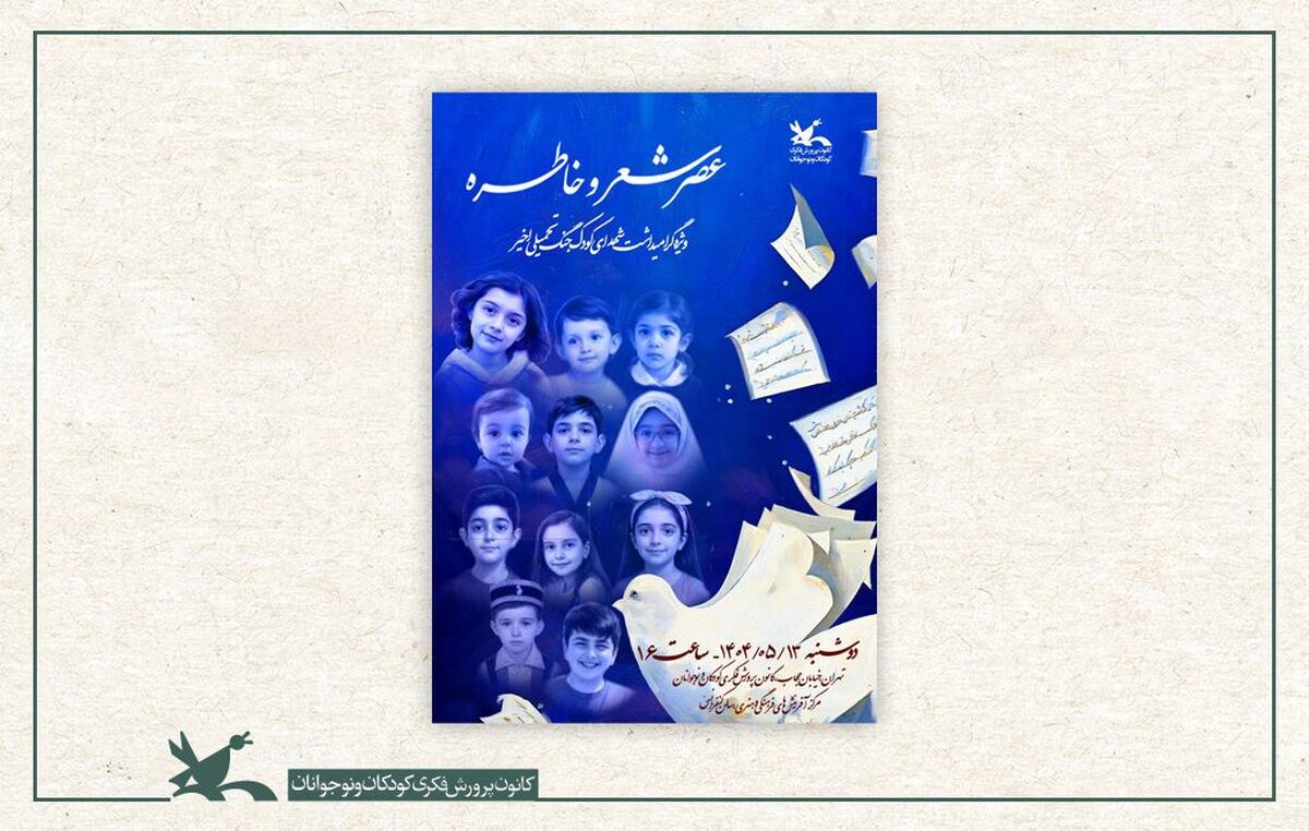 «عصر شعر و خاطره» در کانون برگزار می‌شود