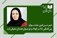 دبیر جشنواره بین‌المللی تئاتر کودک و نوجوان منصوب شد