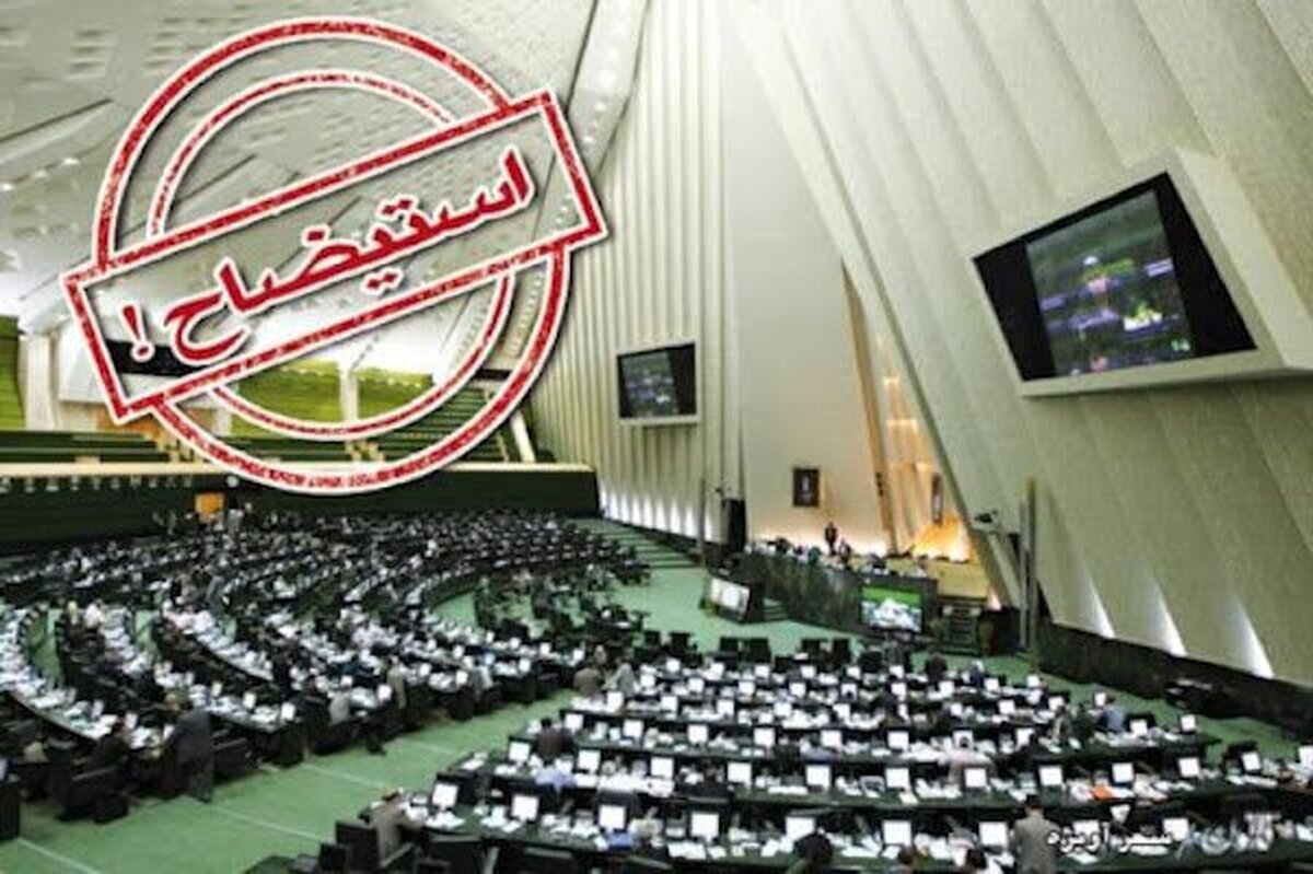 طرح استیضاح وزیر نیرو با ۶۹ امضا تقدیم هیئت رئیسه مجلس شد