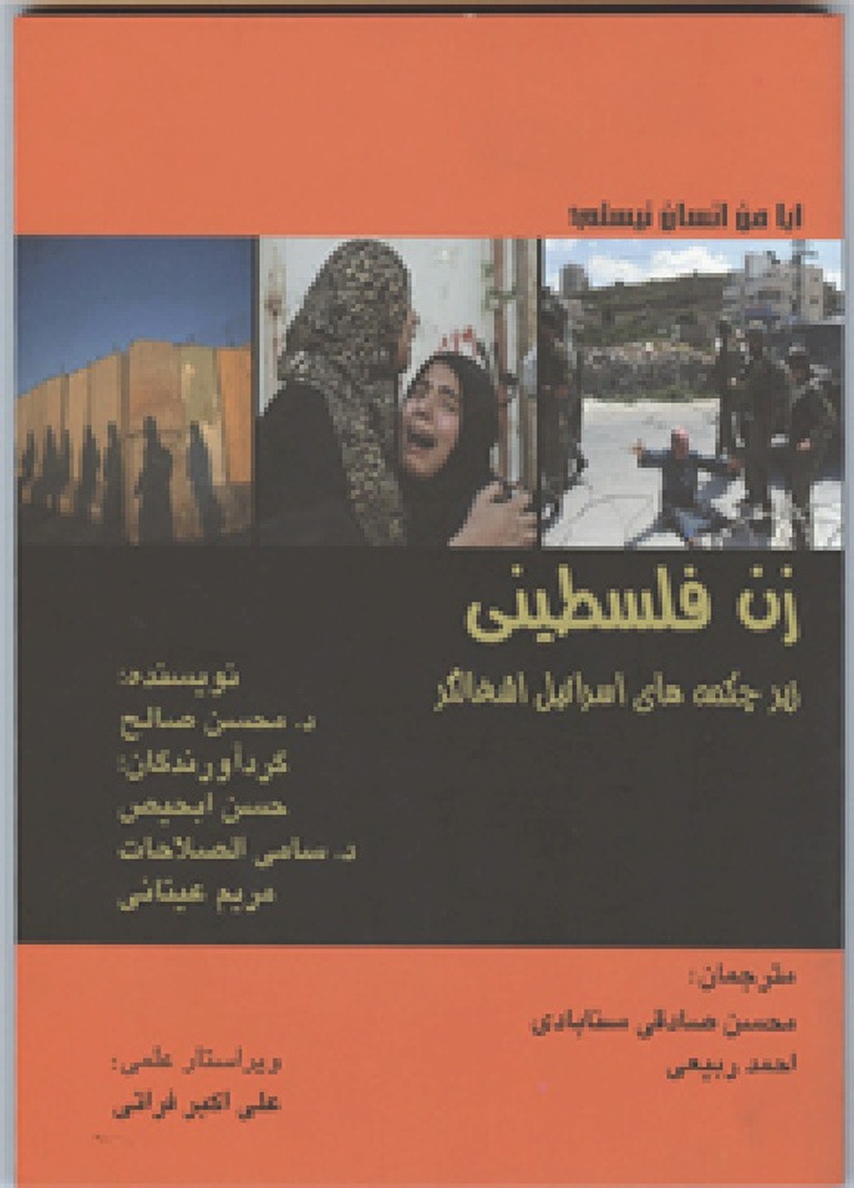 زن فلسطینی زیر چکمه‌های اسرائیل اشغالگر