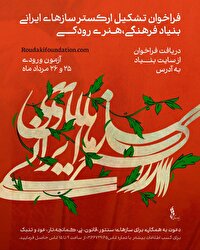 فراخوان جذب نوازنده برای ارکستر ساز‌های ایرانی بنیاد رودکی