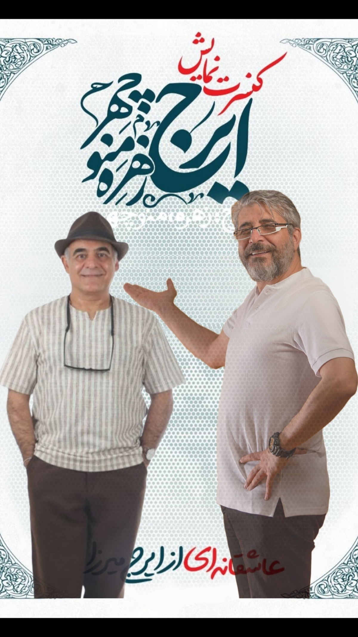 کنسرت-نمایش “ایرج زهره‌منوچهر” ۲۰ میلیاردی شد