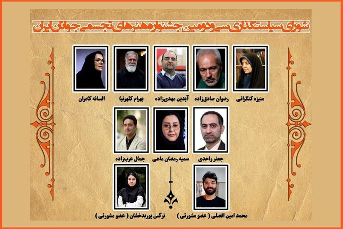 معرفی اعضای شورای سیاستگذاری جشنواره ملی هنر‌های تجسمی جوانان