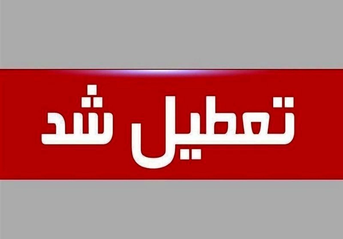 ادارات، بانک‌ها و دستگاه‌های اجرایی اصفهان ۲ روز تعطیل شد