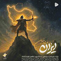 «ایران» فرزاد فرزین بازتاب موسیقی وطن‌دوستی  در روزگار پس از جنگ