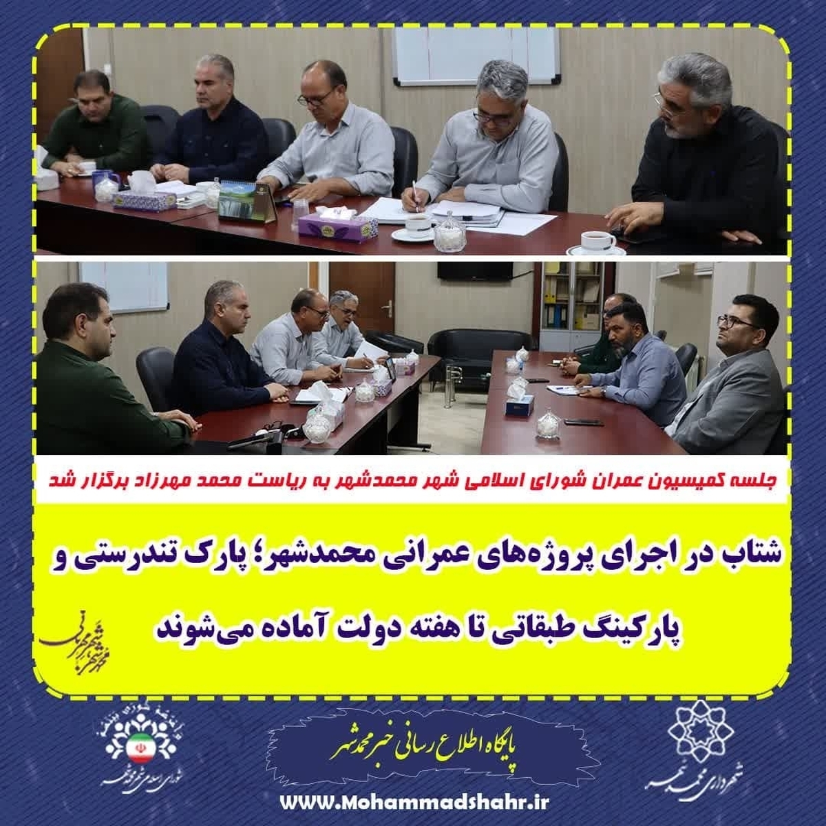 بهره برداری از پارک تندرستی و پارکینگ طبقاتی محمدشهر تا هفته دولت