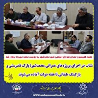 بهره برداری از پارک تندرستی و پارکینگ طبقاتی محمدشهر تا هفته دولت