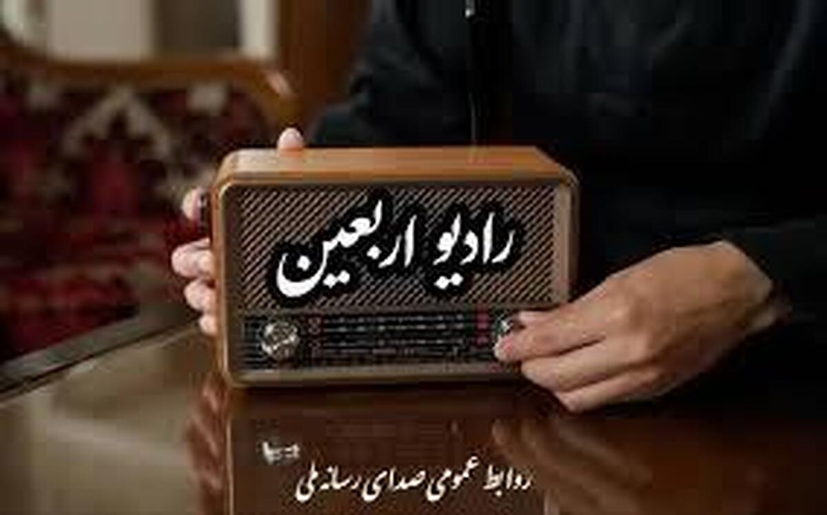 ویژه برنامه‌های اربعین رادیو گفت‌و‌گو تشریح شد