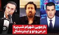 خواننده لس‌آنجلسی در محاصره «بازجو خبرنگار‌های سلطنت طلب»