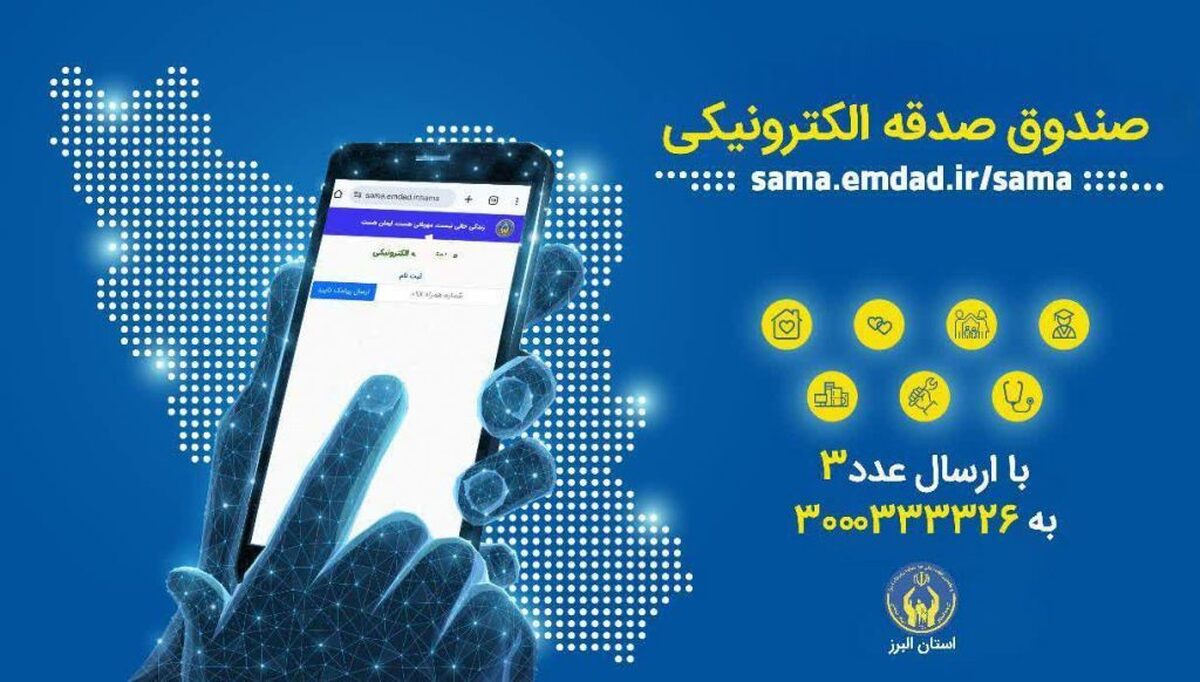 اجرای پویش «هر ایرانی یک صندوق صدقه الکترونیکی» در استان البرز