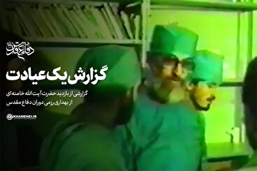 فیلم دیده‌نشده از عیادت ۱۹ ساعته آیت‌الله خامنه‌ای از هزار جانباز و مجروح در یک شبانه روز
