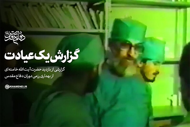 فیلم دیده‌نشده از عیادت ۱۹ ساعته آیت‌الله خامنه‌ای از هزار جانباز و مجروح در یک شبانه روز
