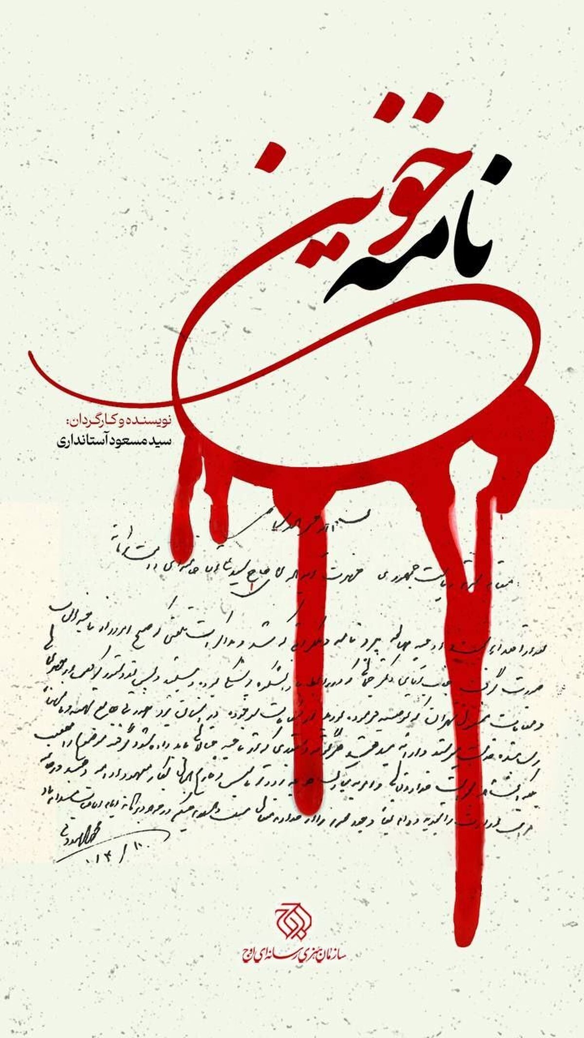 از ترور تا جاودانگی نام/ «نامه خونین» تاریخ پزشکی یزد را ورق می‌زند
