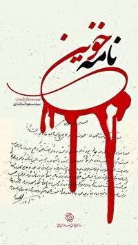 از ترور تا جاودانگی نام/ «نامه خونین» تاریخ پزشکی یزد را ورق می‌زند