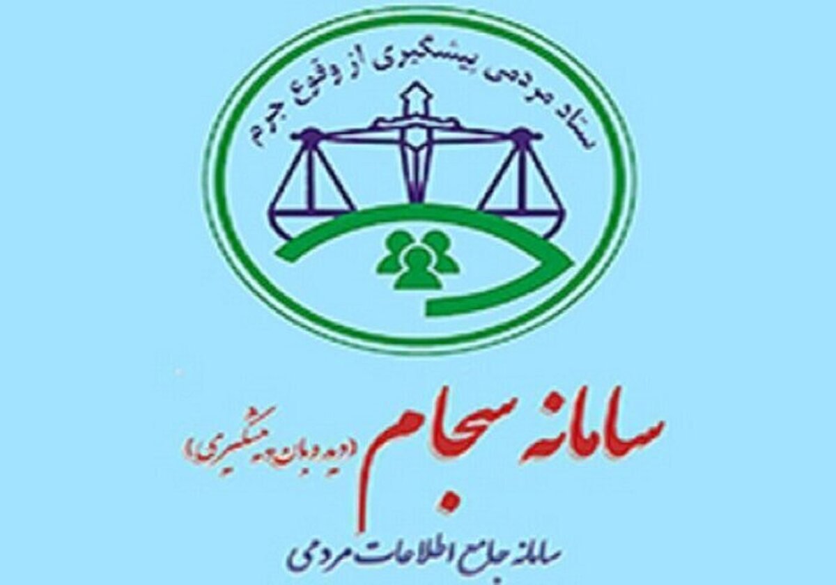 شهروندان با ثبت نام در سامانه «سجام» در پیشگیری از وقوع جرم کمک کنند