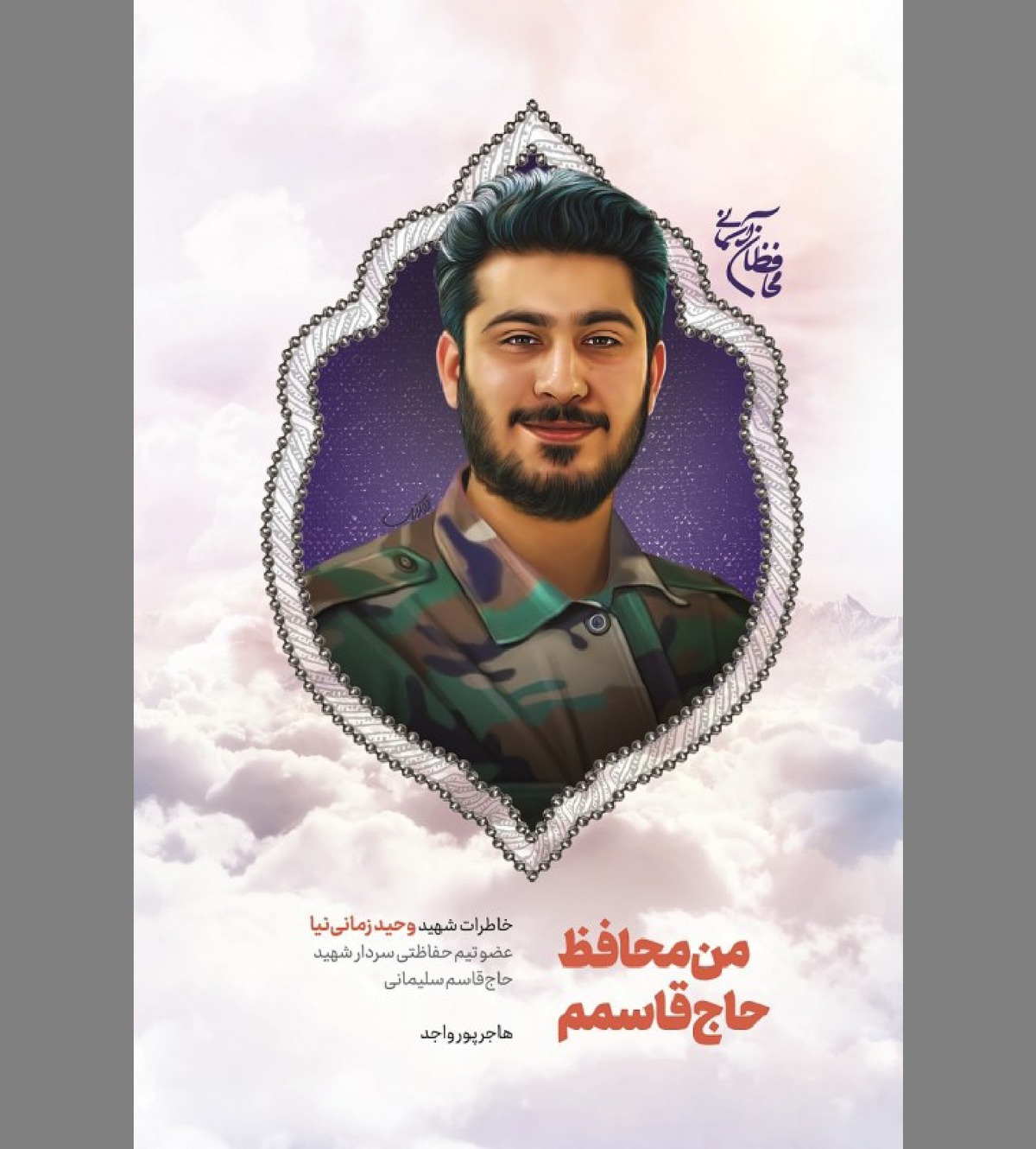 برای او که طریق جاودانگی را پیمود