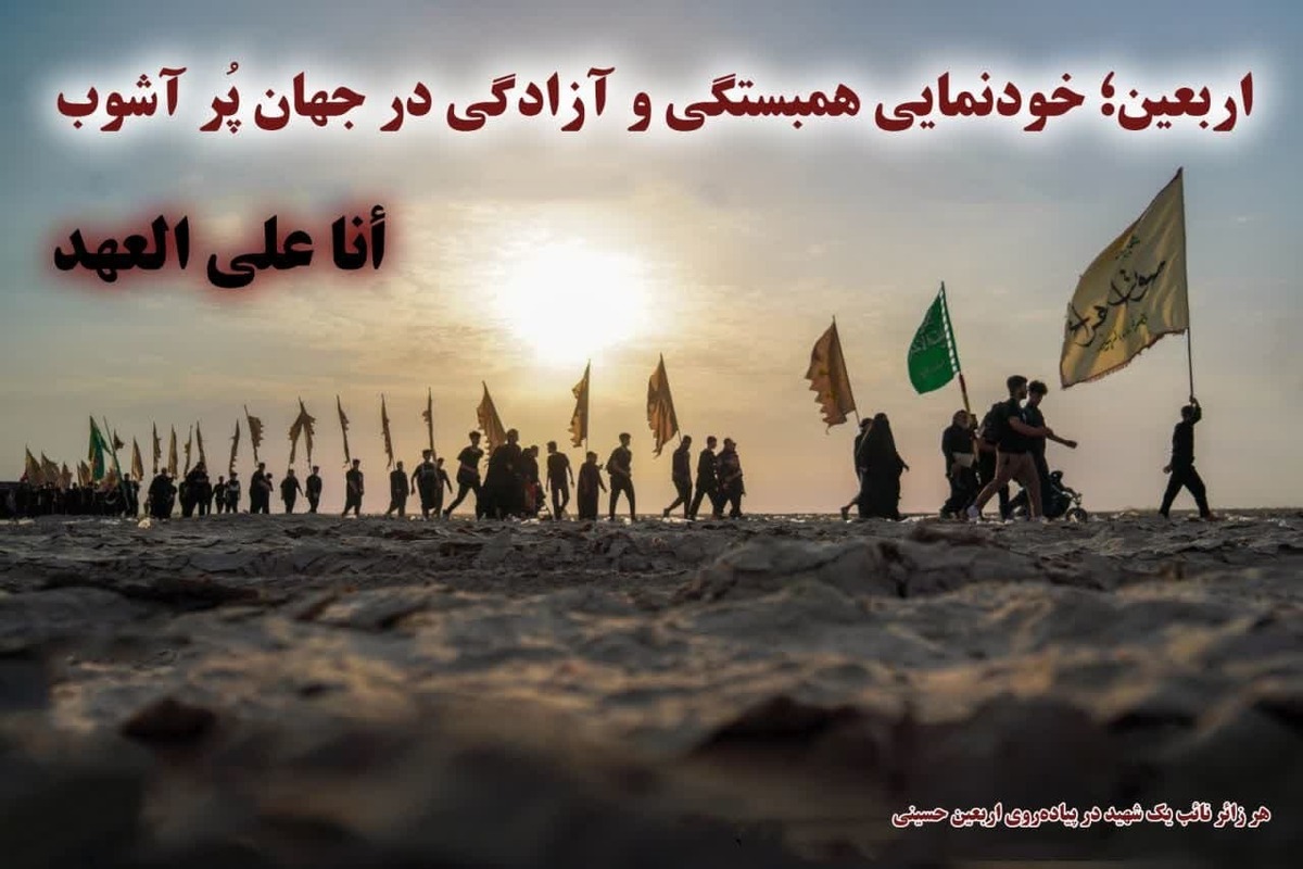 اربعین؛ خودنمایی همبستگی و آزادگی در جهان پُر آشوب