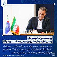 پیام معاون وزیر راه و شهرسازی و مدیرعامل سازمان بنادر و دریانوردی به مناسبت روز خبرنگار