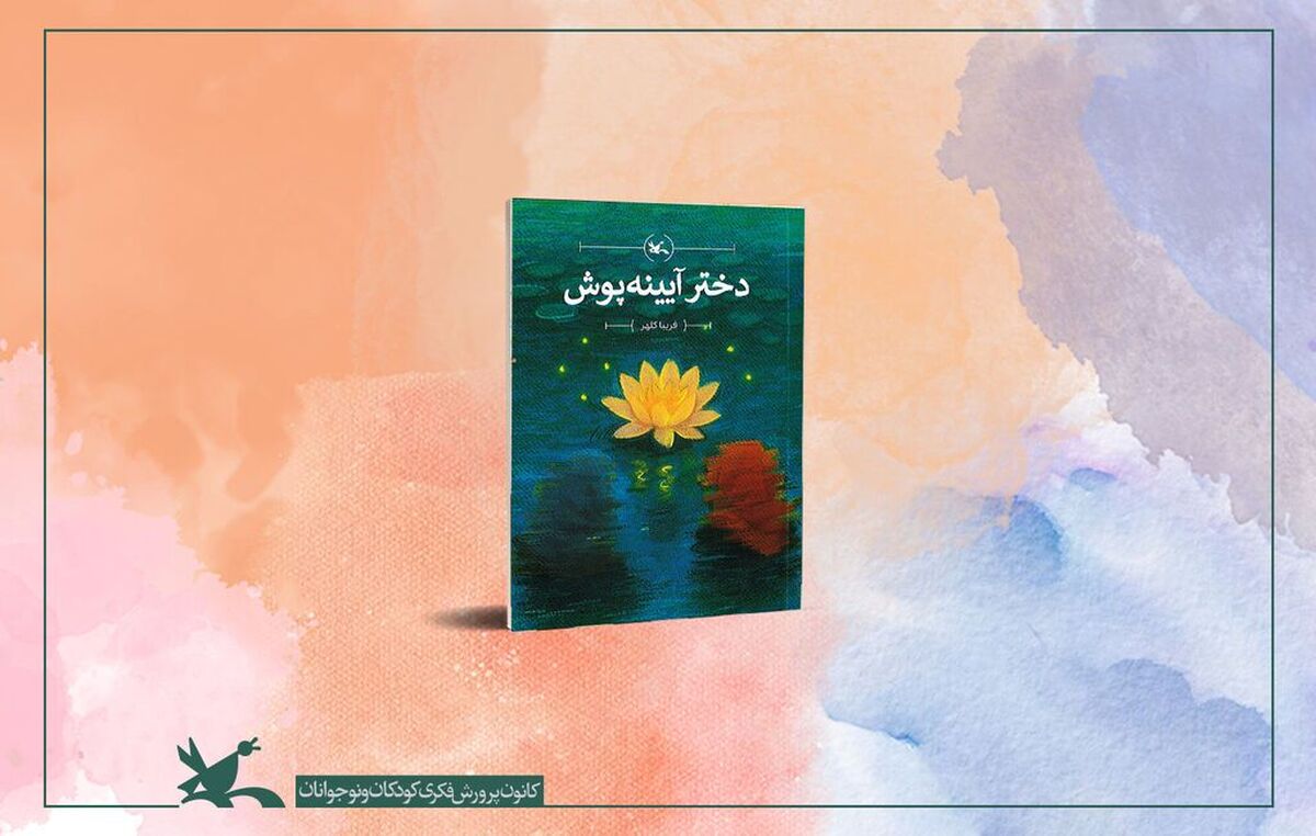 «دختر آیینه‌پوش» فریبا کلهر منتشر شد