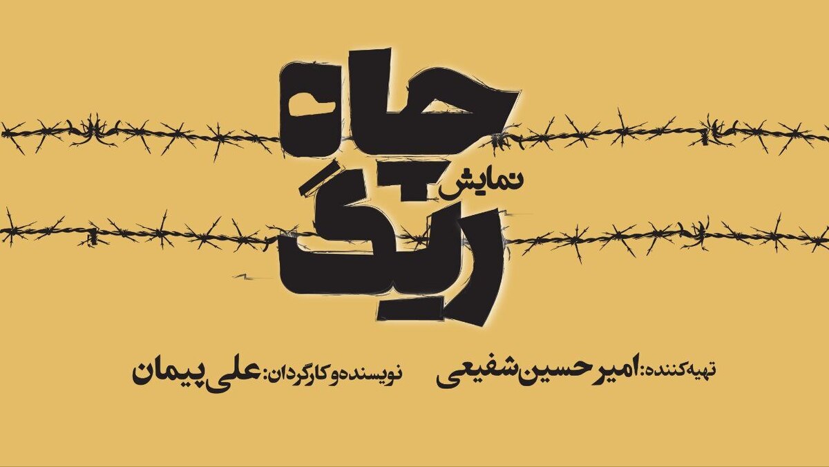 کمدی تراژدی «ریگ چاه» روی صحنه تئاترشهر/ روایتی واقعی با همراهی محسن قصابیان
