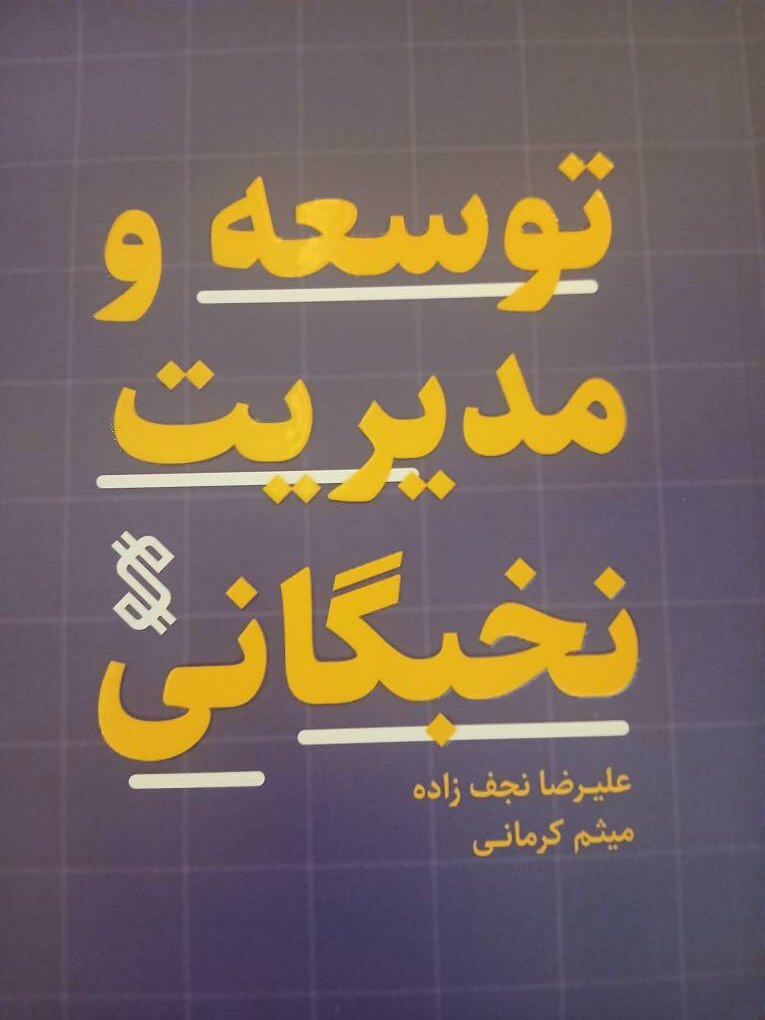 نگرش نوین  و عملگرایانه به نقش نخبگان در توسعه ایران 