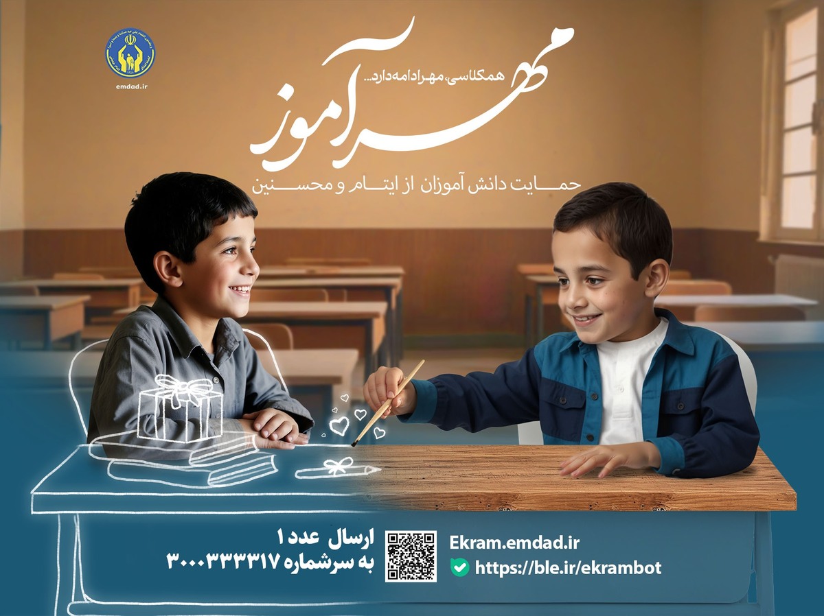 اجرای طرح مهرآموز با هدف جذب حامی برای فرزندان ایتام ومحسنین
