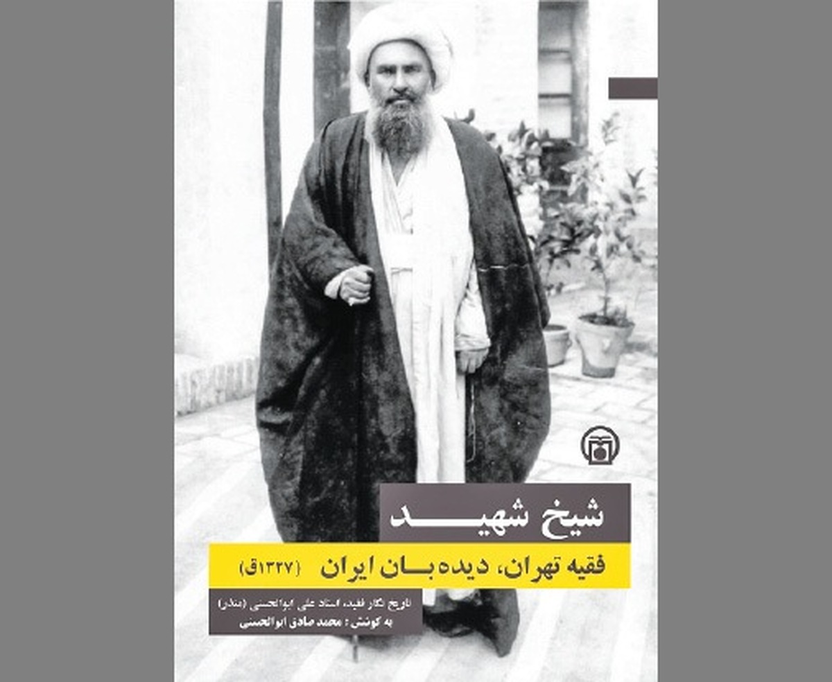  «فقیه تهران، دیده‌بان ایران» در آیینه خوانشی مستند 