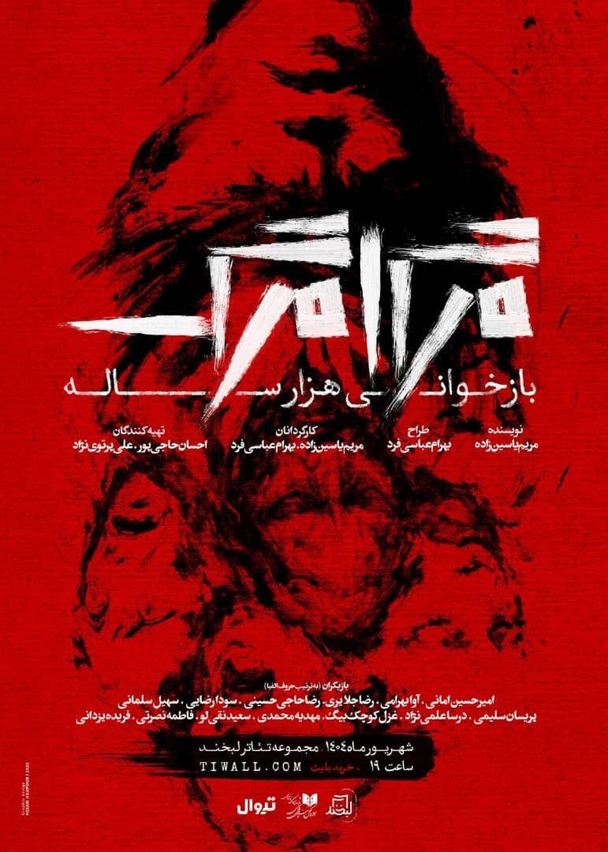 نمایش مرگامرگ «بازخوانی هزارساله» به صحنه باز می‌گردد