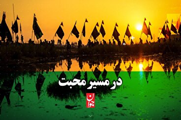 در مسیر محبت