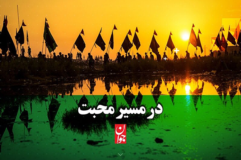 در مسیر محبت