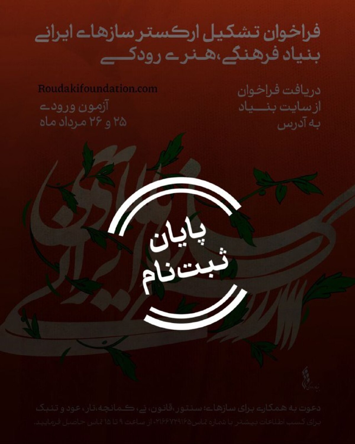 حضور ۱۱۶ نوازنده برای آزمون ورودی ارکستر ساز‌های ایرانی