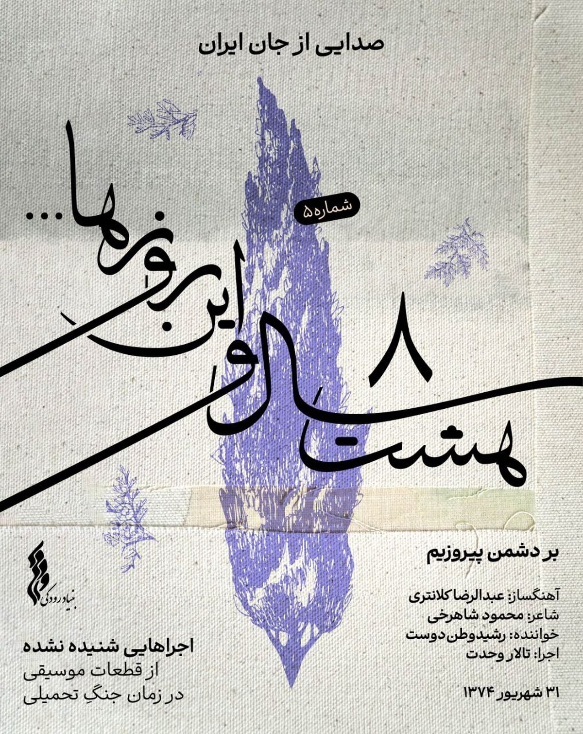 «هشت سال و این روز‌ها» به هفته پنجم رسید/ انتشار قطعه «بر دشمن پیروزیم»