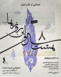 «هشت سال و این روز‌ها» به هفته پنجم رسید/ انتشار قطعه «بر دشمن پیروزیم»