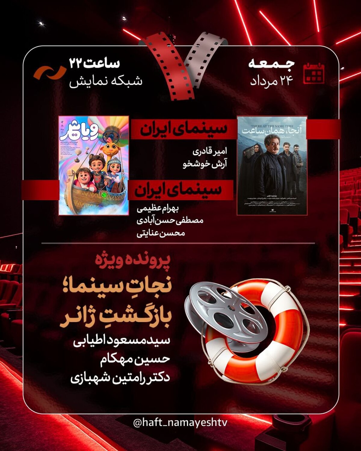 نقد «آنجا همان ساعت» و «رویا شهر» در «هفت»/ «نجات سینما، بازگشت ژانر» بررسی می‌شود