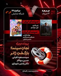 نقد «آنجا همان ساعت» و «رویا شهر» در «هفت»/ «نجات سینما، بازگشت ژانر» بررسی می‌شود