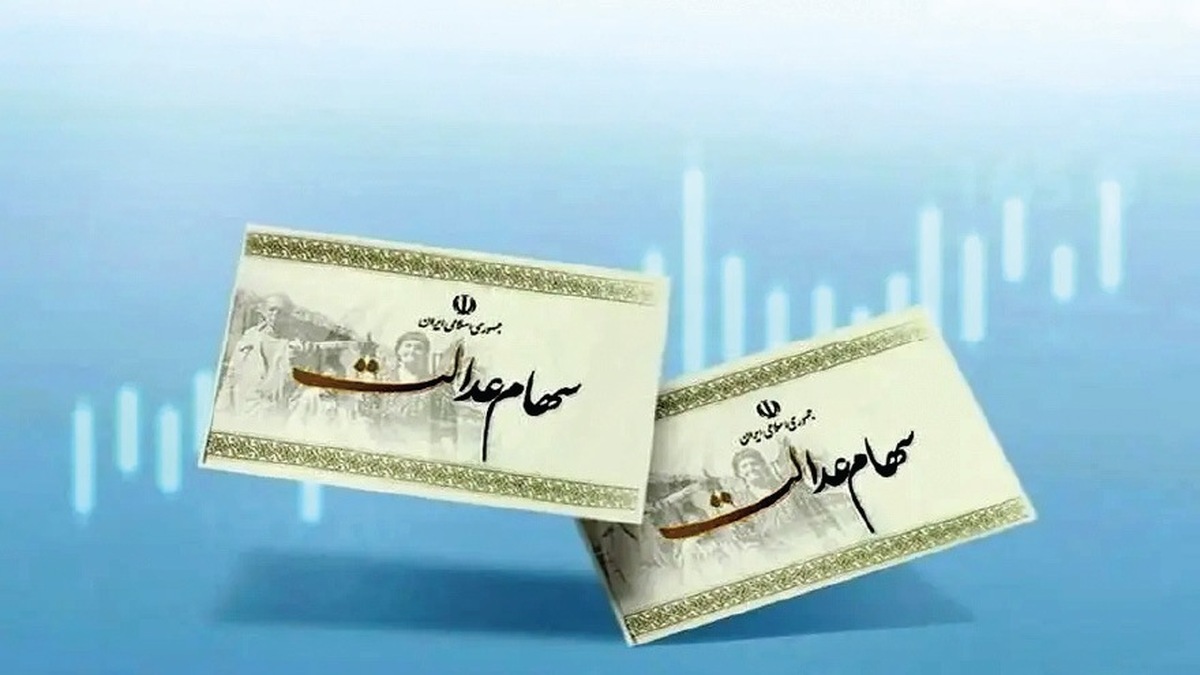 معاملات سهام عدالت فعلاً باز نمی‌شود