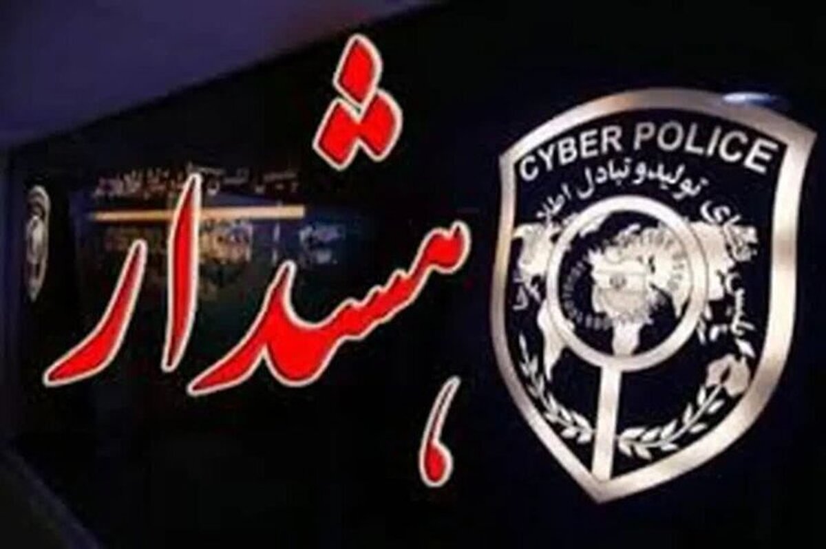 هشدار پلیس فتا درباره کلاهبرداری با جعل حساب مدارس در پیام‌رسان‌ها