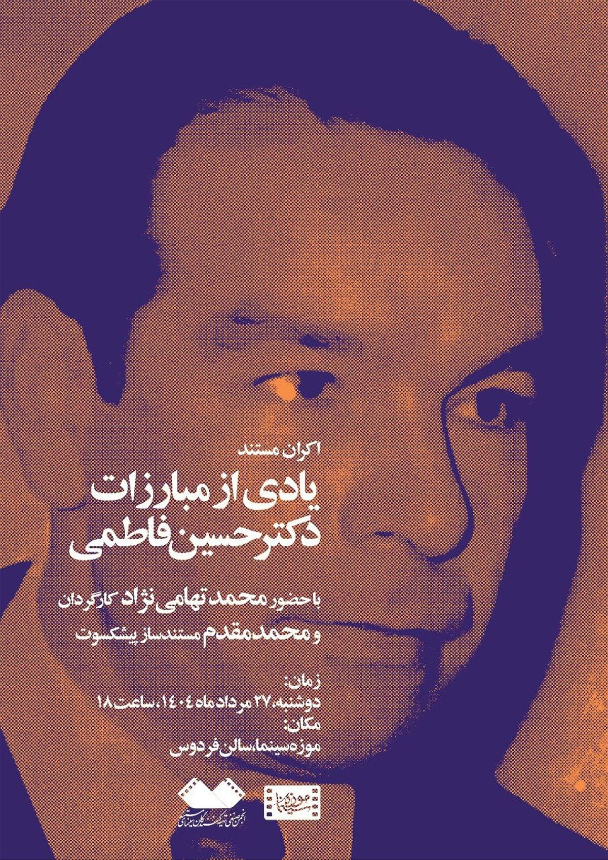 «یادی از مبارزاتِ دکتر حسین فاطمی» در شب‌های مستند موزه سینما