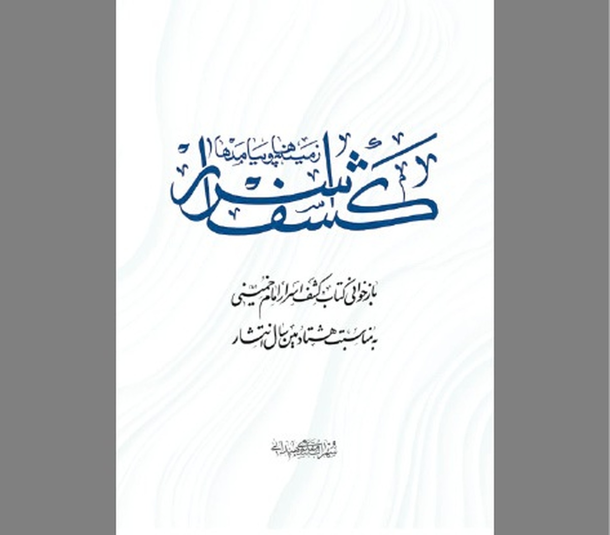 «کشف اسرار» پس از ۸۰ سال!