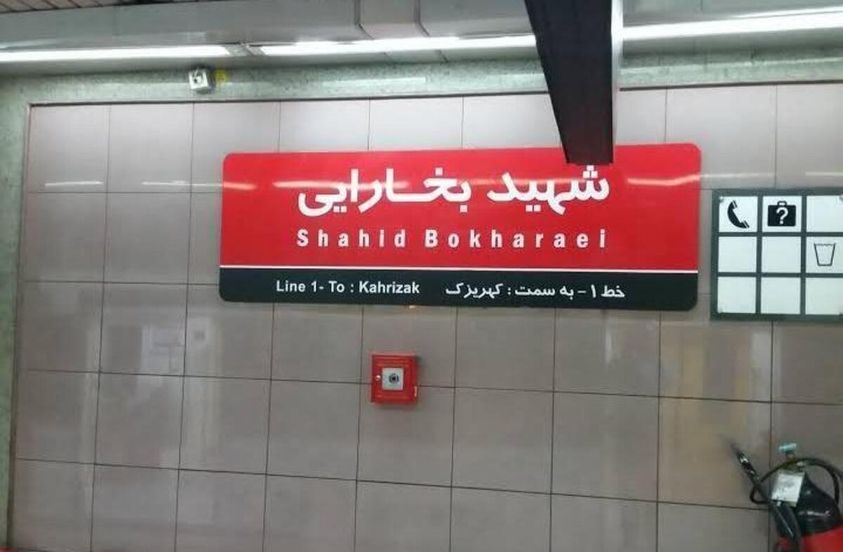 ایستگاه متروی شهید بخارایی تعطیل می‌شود