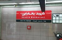 ایستگاه متروی شهید بخارایی تعطیل می‌شود