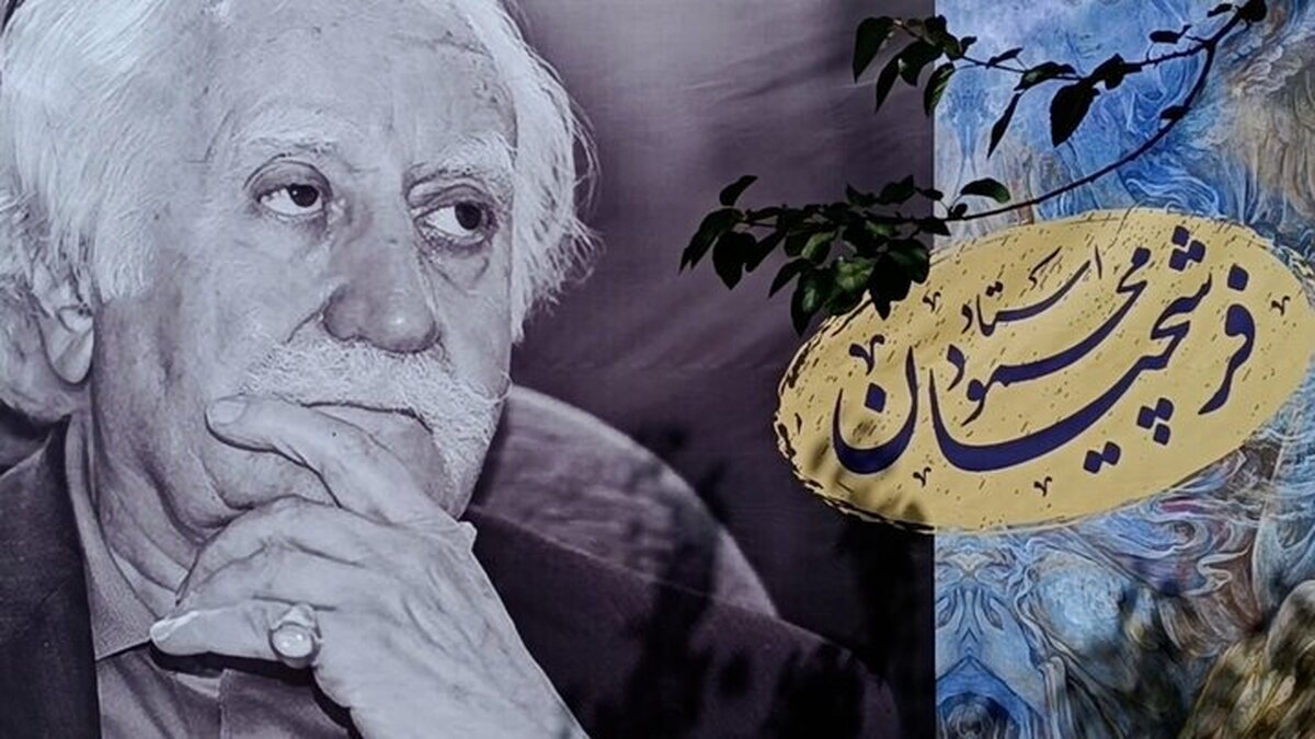 پیام تسلیت تولیت آستان قدس رضوی در پی درگذشت استاد محمود فرشچیان