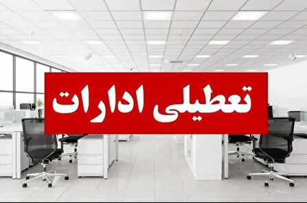 ادارات استان البرز شنبه اول شهریور تعطیل خواهند بود
