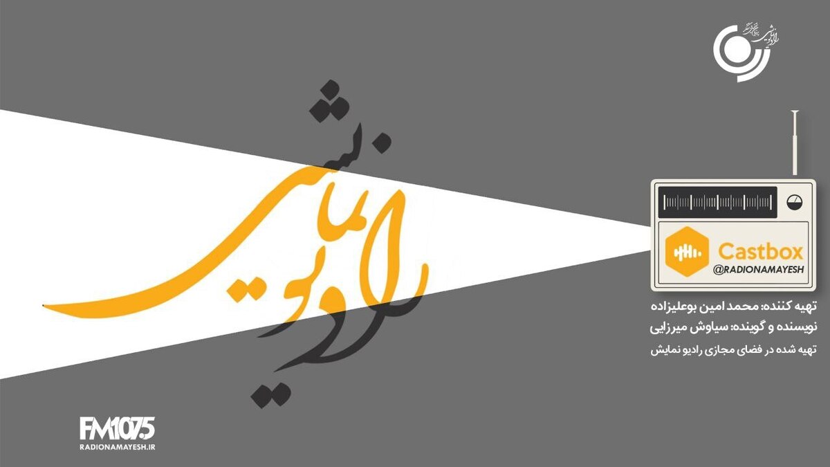 انتشار اختصاصی «پادکست رادیونمایش»