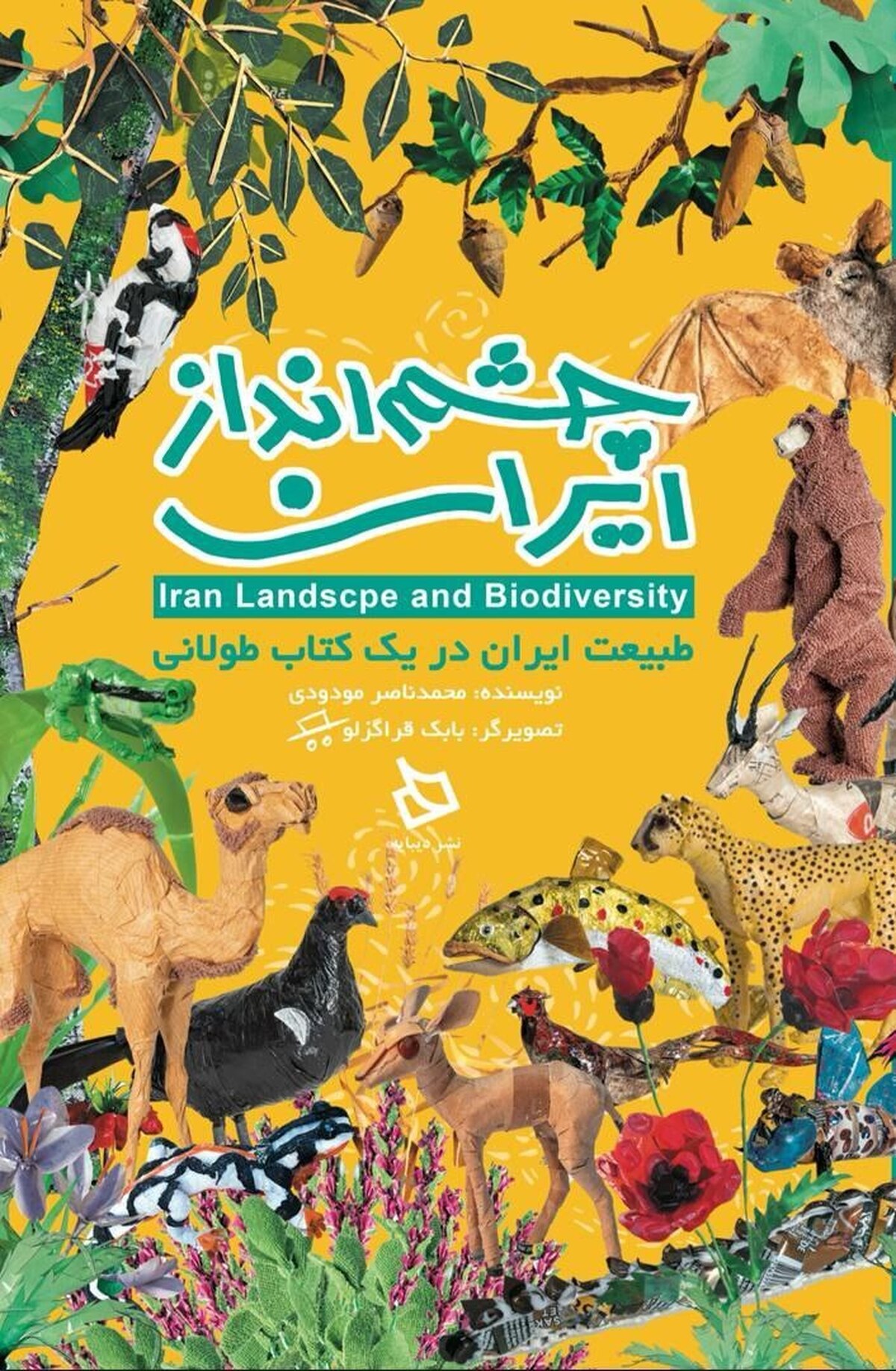 کتاب «چشم انداز ایران» رونمایی می‌شود/ سفری کودکانه به دل طبیعت ایران