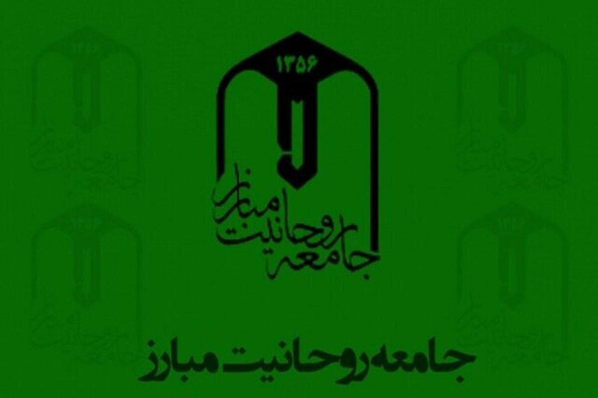 بیانیه جامعه روحانیت مبارز به مناسبت وقایع اخیر