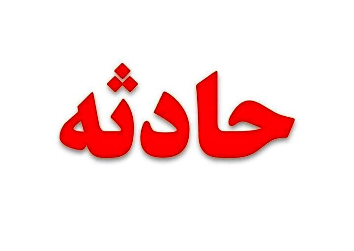 فوت بانوی سالمند بر اثر حریق منزل مسکونی در مشهد